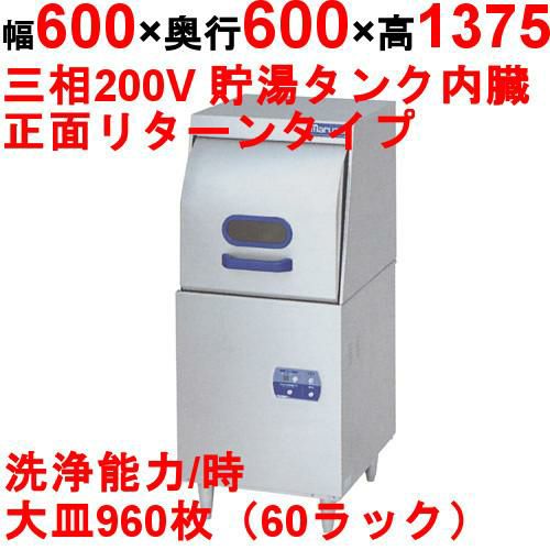 MDRTB6]【マルゼン】食器洗浄機 (扉前向き) リターンタイプ 200V貯湯 