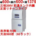 【マルゼン】食器洗浄機 (扉前向き) リターンタイプ 200V貯湯タンク内蔵　幅600×奥行600×高さ1,375　[MDRTB6]