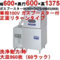 【マルゼン】食器洗浄機 リターンタイプ 強制排気式ブースターWB-17P搭載　[MDR6-WB17P] 幅600×奥行600×高さ1375