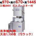 【マルゼン】食器洗浄器 ドアBタイプ 自然排気式ブースターWB-S31搭載 [MDB5-WBS31]【業務用/送料別】
