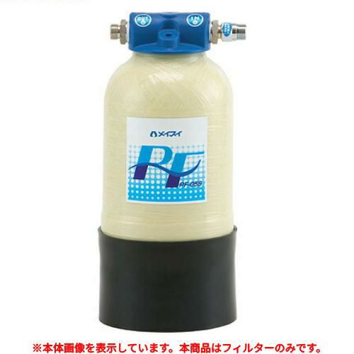 【メイスイ】軟水器 PF-05S用カートリッジ 