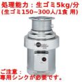 日本エマソン ディスポーザー 5Kgタイプ(150~300人/1食) 生ゴミ処理機 SS-200-33 直径245×高さ471(mm)