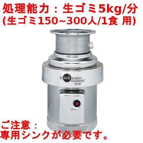 SS-200-33【日本エマソン】ディスポーザー 5Kgタイプ(150~300人/1食) 生ゴミ処理機 直径245×高さ471mm