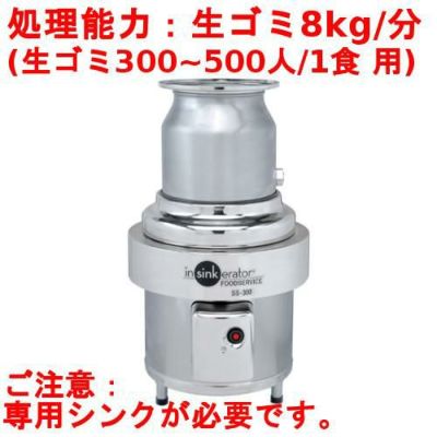 日本エマソン ディスポーザー 8Kgタイプ(300~500人/1食) 生ゴミ処理機 SS-300-24 直径300×高さ603から790(mm)