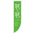 「花・花 緑」 のぼり屋工房【N】