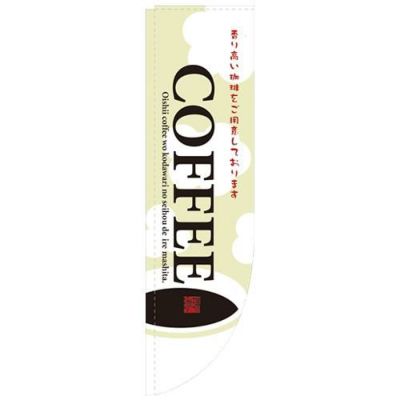 「COFFEE イラスト 棒袋タイプ」 のぼり屋工房【N】