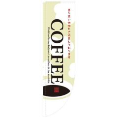 「COFFEE イラスト 棒袋タイプ」 のぼり屋工房【N】