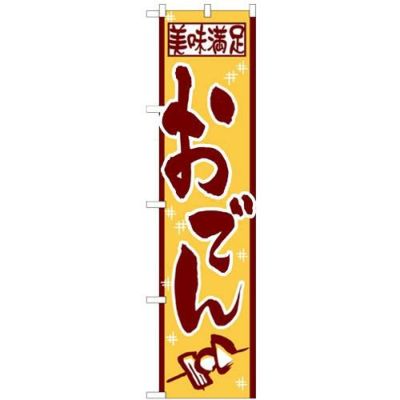 「おでん」 のぼり屋工房【N】【受注生産品】