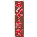 「うなぎ蒲焼」 のぼり屋工房【N】【受注生産品】