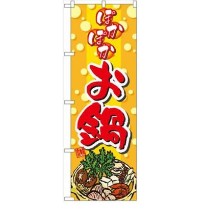 「ぽかぽかお鍋」  のぼり屋工房【N】