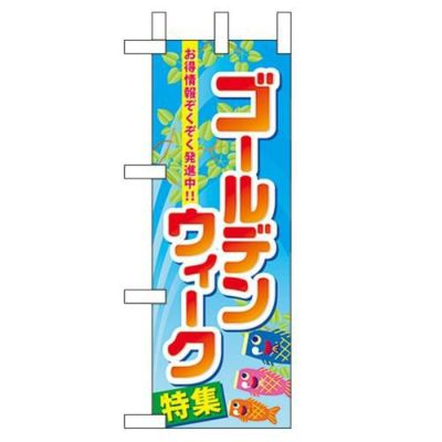「ゴールデンウィーク特集」 のぼり屋工房【N】