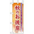 「秋のお彼岸」 のぼり屋工房【N】