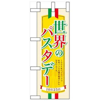 「世界のパスタデー」 のぼり屋工房【N】