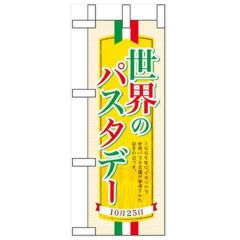 「世界のパスタデー」 のぼり屋工房【N】