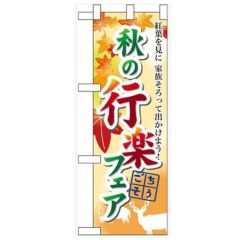 「秋の行楽フェア」  のぼり屋工房【N】