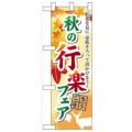 「秋の行楽フェア」  のぼり屋工房【N】
