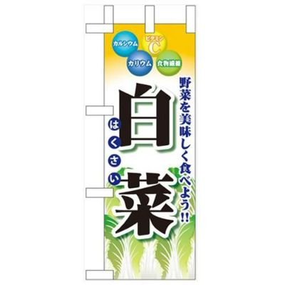 「白菜」 のぼり屋工房【N】