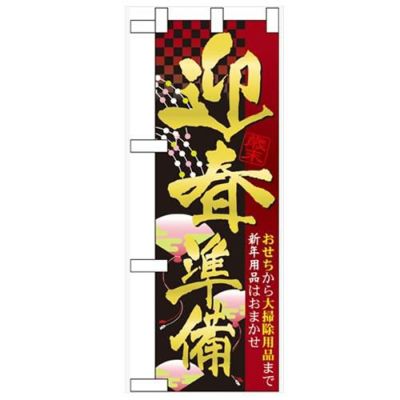 「迎春準備」  のぼり屋工房【N】