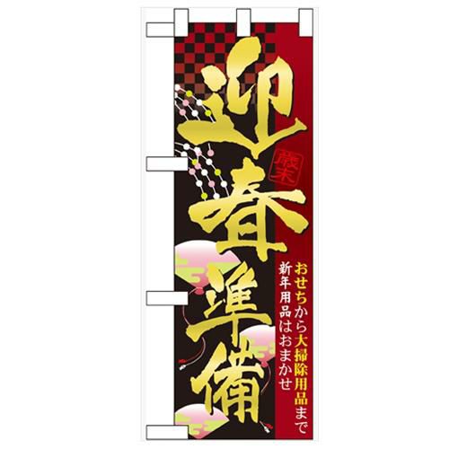 「迎春準備」  のぼり屋工房【N】