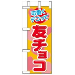 「可愛くデコって 友チョコ」 のぼり屋工房【N】