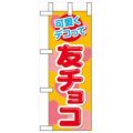 「可愛くデコって 友チョコ」 のぼり屋工房【N】