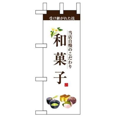 「和菓子」 のぼり屋工房【N】【受注生産品】