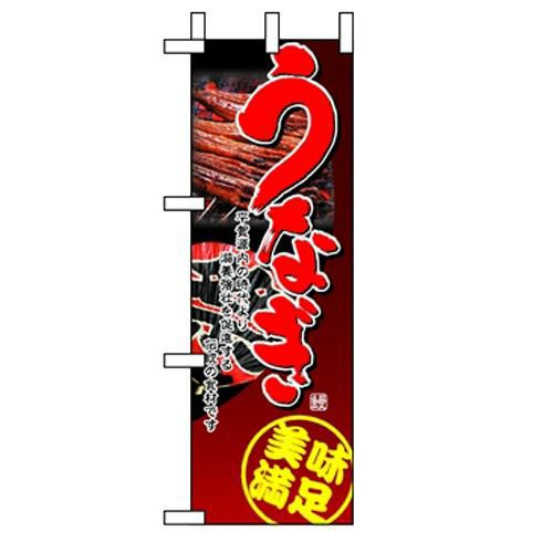 「うなぎ」 (2) のぼり屋工房【N】