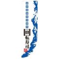 「回転寿司 棒袋タイプ」 のぼり屋工房【N】