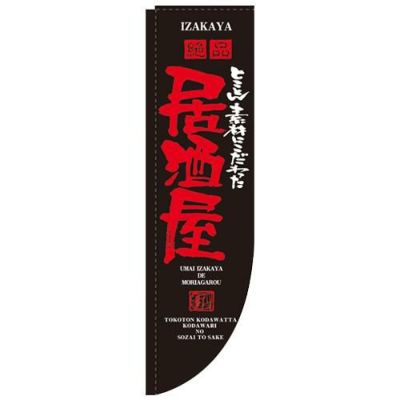 「居酒屋 棒袋タイプ」 のぼり屋工房【N】