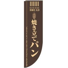 「焼き立てパン 茶 棒袋タイプ」 のぼり屋工房【N】
