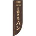 「焼き立てパン 茶 棒袋タイプ」 のぼり屋工房【N】