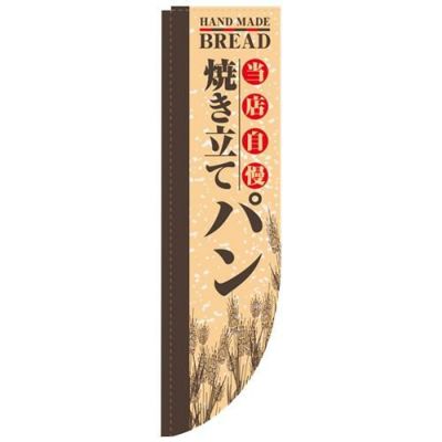 「当店自慢 焼き立てパン 棒袋」 のぼり屋工房【N】