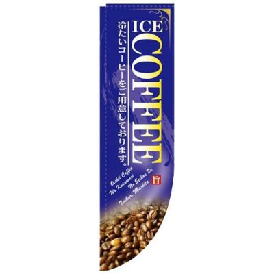「ICE COFFEE 棒袋タイプ」 のぼり屋工房【N】