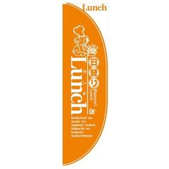 「日替りLunch 橙 棒袋タイプ」 のぼり屋工房【N】