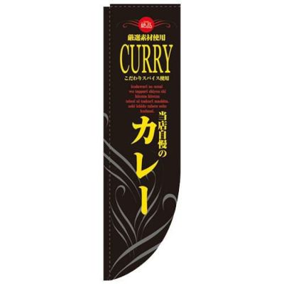 「カレー 黒黄 棒袋タイプ」 のぼり屋工房【N】