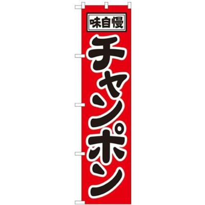 「味自慢 チャンポン」 のぼり屋工房【N】【受注生産品】