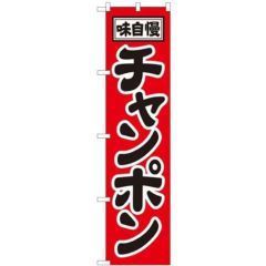 「味自慢 チャンポン」 のぼり屋工房【N】【受注生産品】