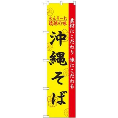 「沖縄そば」 のぼり屋工房【N】【受注生産品】