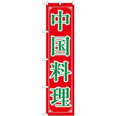 「中国料理」 のぼり屋工房【N】【受注生産品】