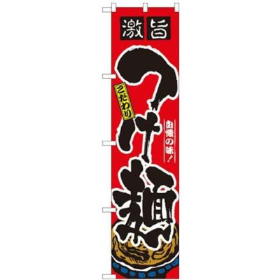 「激旨 つけ麺」 のぼり屋工房【N】【受注生産品】