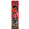 「激旨 つけ麺」 のぼり屋工房【N】【受注生産品】