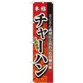 「本格 チャーハン」 のぼり屋工房【N】【受注生産品】