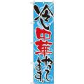 「冷し中華やってます。」 のぼり屋工房【N】【受注生産品】
