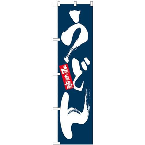 「味自慢 うどん」 のぼり屋工房【N】【受注生産品】