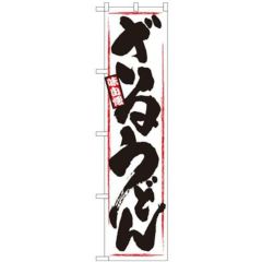 「ざるうどん」 のぼり屋工房【N】【受注生産品】