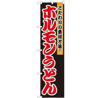 「ホルモンうどん」 のぼり屋工房【N】【受注生産品】
