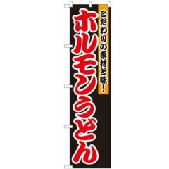 「ホルモンうどん」 のぼり屋工房【N】【受注生産品】
