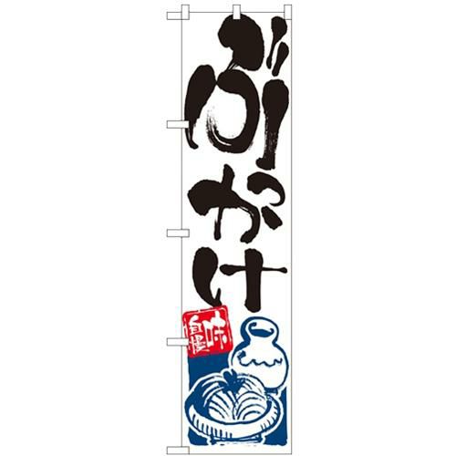 「ぶっかけ」 のぼり屋工房【N】【受注生産品】