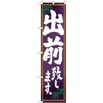 「出前致します」 のぼり屋工房【N】【受注生産品】