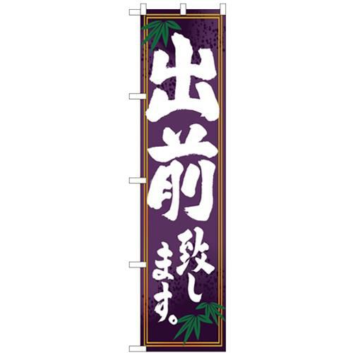 「出前致します」 のぼり屋工房【N】【受注生産品】